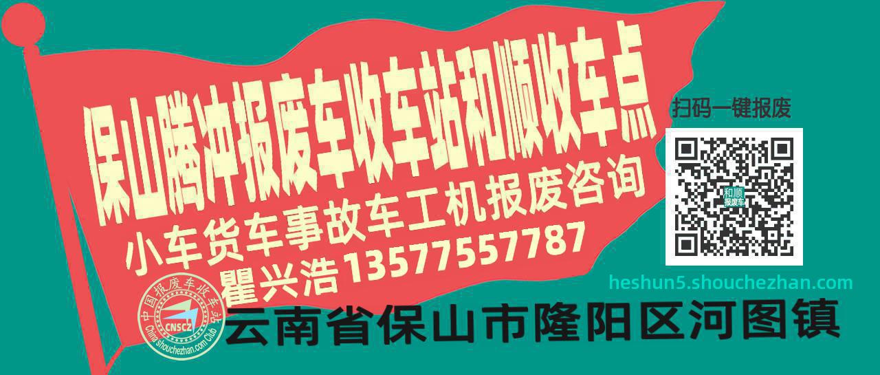 保山腾冲收车站报废咨询和顺收车点